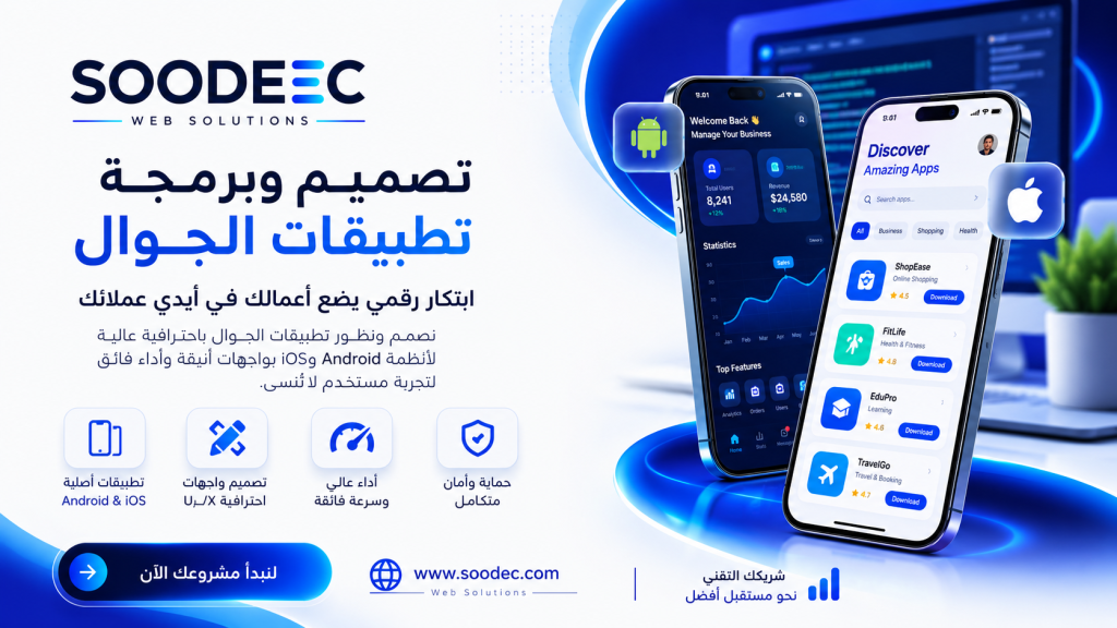 تصميم وبرمجه تطبيقات الجوال