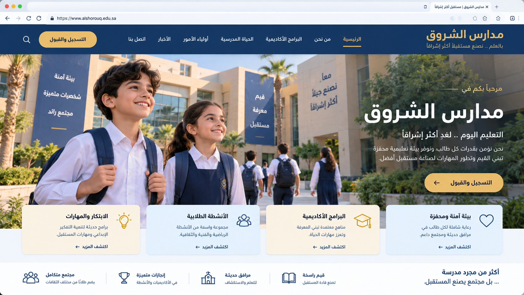 مدارس الشروق الأهلية