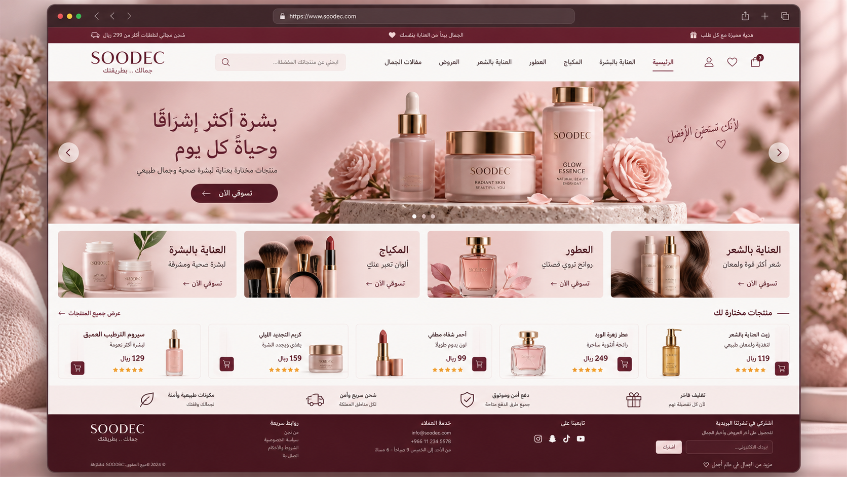 سوديك للعناية والجمال