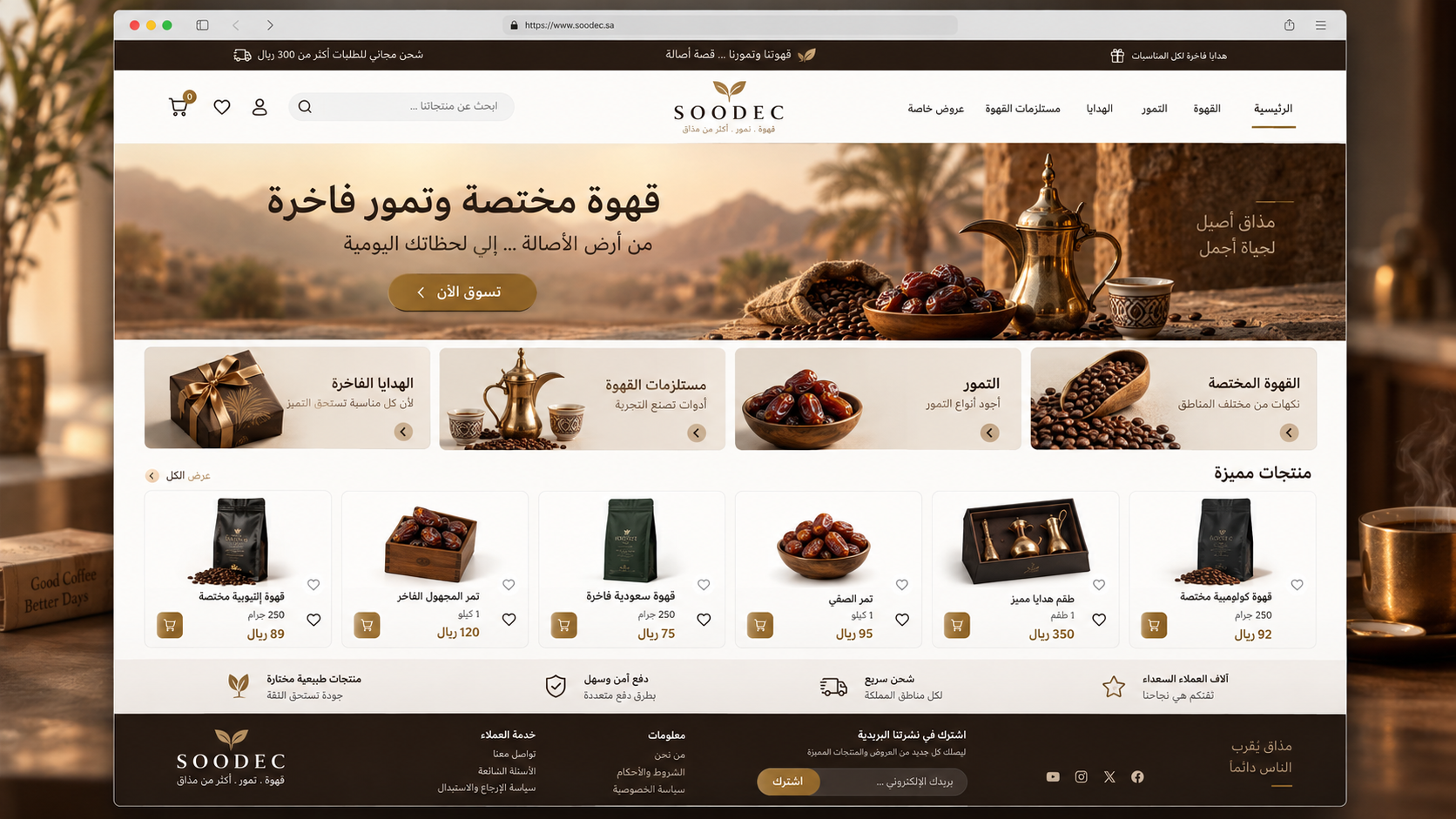 سوديك للقهوة والتمور